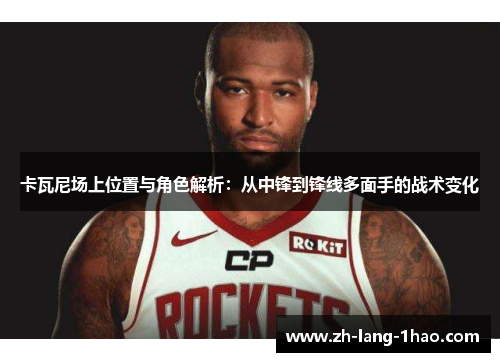 卡瓦尼场上位置与角色解析：从中锋到锋线多面手的战术变化