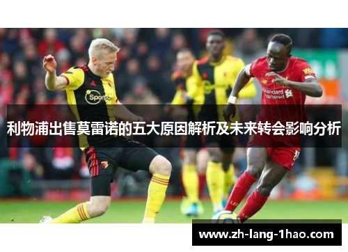 利物浦出售莫雷诺的五大原因解析及未来转会影响分析