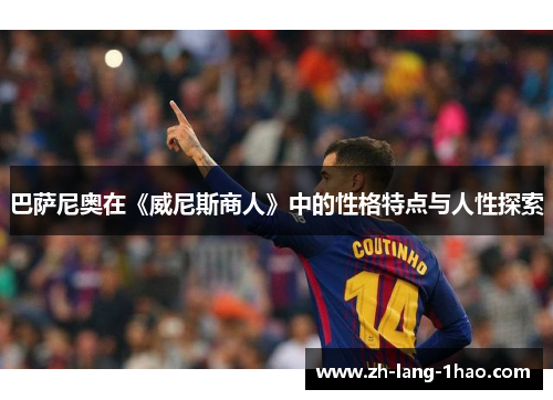 巴萨尼奥在《威尼斯商人》中的性格特点与人性探索