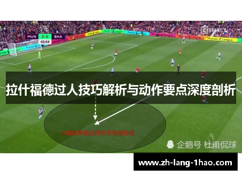 拉什福德过人技巧解析与动作要点深度剖析