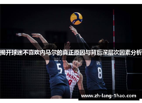 揭开球迷不喜欢内马尔的真正原因与背后深层次因素分析