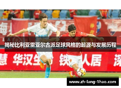 揭秘比利亚雷亚尔古派足球风格的起源与发展历程