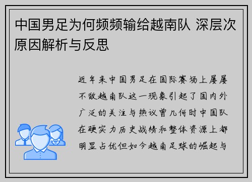 中国男足为何频频输给越南队 深层次原因解析与反思