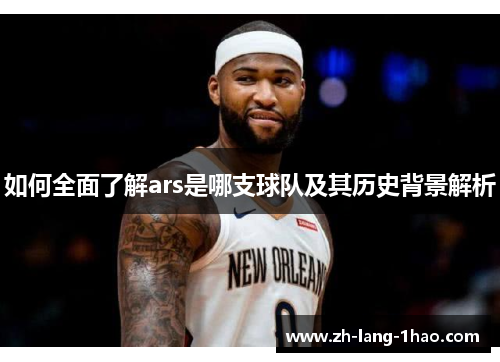 如何全面了解ars是哪支球队及其历史背景解析