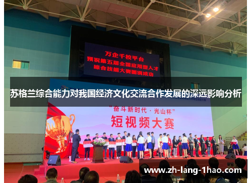 苏格兰综合能力对我国经济文化交流合作发展的深远影响分析