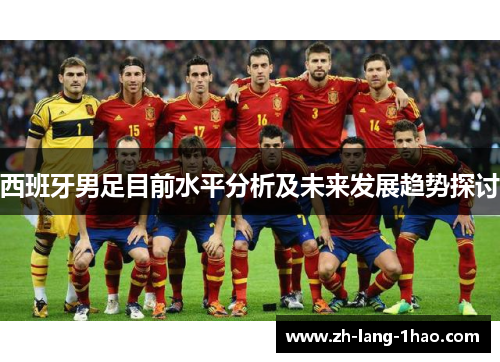 西班牙男足目前水平分析及未来发展趋势探讨