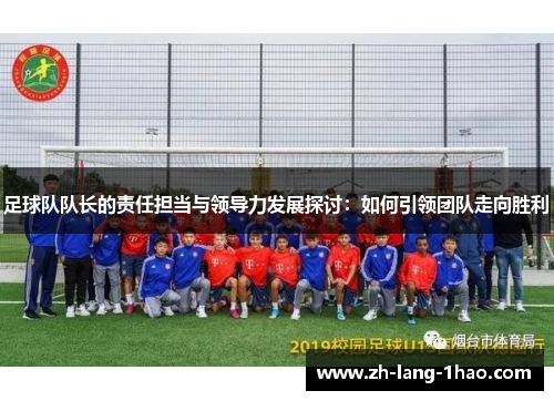 足球队队长的责任担当与领导力发展探讨：如何引领团队走向胜利