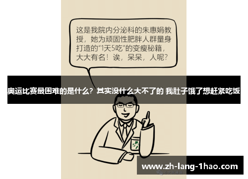 奥运比赛最困难的是什么？其实没什么大不了的 我肚子饿了想赶紧吃饭