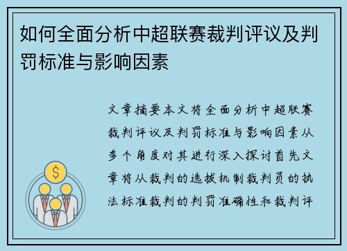 如何全面分析中超联赛裁判评议及判罚标准与影响因素