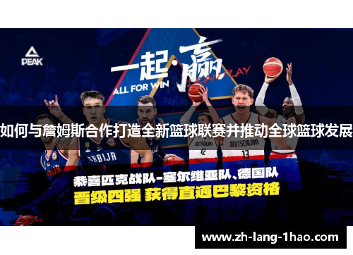 如何与詹姆斯合作打造全新篮球联赛并推动全球篮球发展