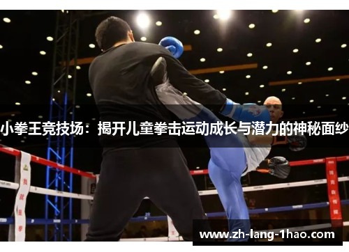 小拳王竞技场：揭开儿童拳击运动成长与潜力的神秘面纱