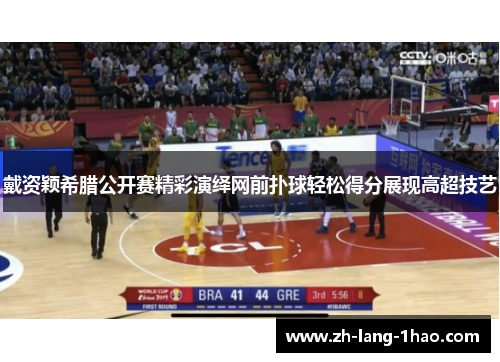 戴资颖希腊公开赛精彩演绎网前扑球轻松得分展现高超技艺