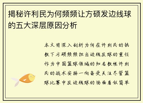 揭秘许利民为何频频让方硕发边线球的五大深层原因分析