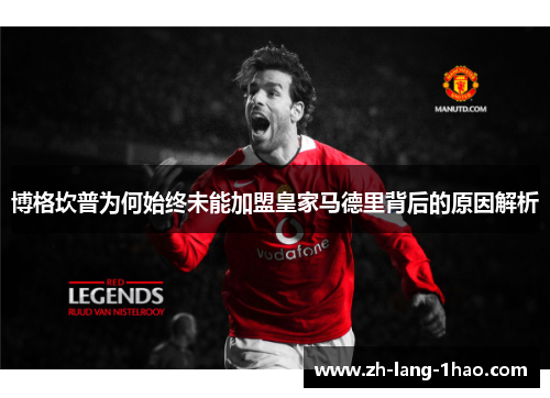 博格坎普为何始终未能加盟皇家马德里背后的原因解析
