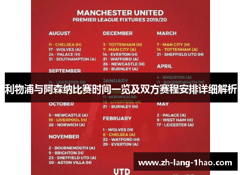 利物浦与阿森纳比赛时间一览及双方赛程安排详细解析