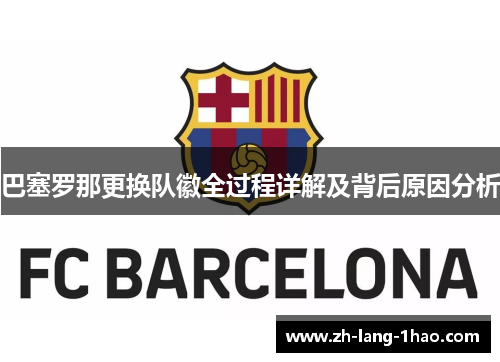 巴塞罗那更换队徽全过程详解及背后原因分析
