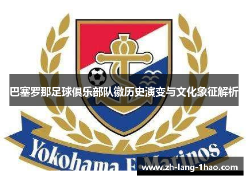 巴塞罗那足球俱乐部队徽历史演变与文化象征解析