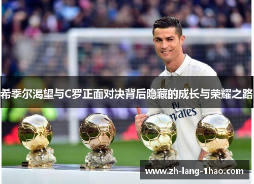 希季尔渴望与C罗正面对决背后隐藏的成长与荣耀之路
