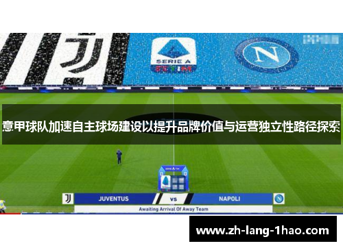 意甲球队加速自主球场建设以提升品牌价值与运营独立性路径探索