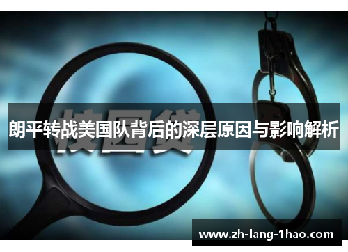 朗平转战美国队背后的深层原因与影响解析