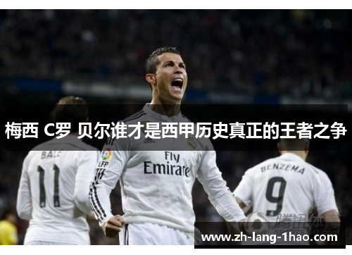 梅西 C罗 贝尔谁才是西甲历史真正的王者之争