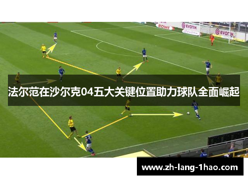 法尔范在沙尔克04五大关键位置助力球队全面崛起