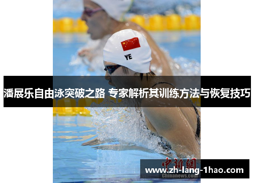 潘展乐自由泳突破之路 专家解析其训练方法与恢复技巧