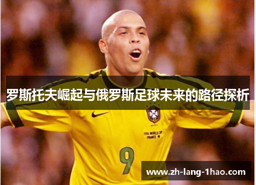 罗斯托夫崛起与俄罗斯足球未来的路径探析