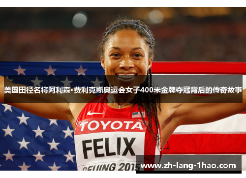 美国田径名将阿利森·费利克斯奥运会女子400米金牌夺冠背后的传奇故事