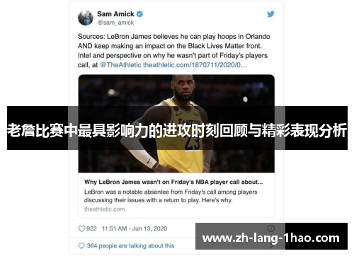 老詹比赛中最具影响力的进攻时刻回顾与精彩表现分析