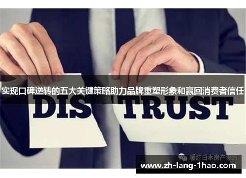 实现口碑逆转的五大关键策略助力品牌重塑形象和赢回消费者信任