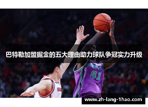 巴特勒加盟掘金的五大理由助力球队争冠实力升级