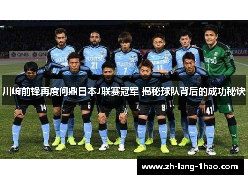 川崎前锋再度问鼎日本J联赛冠军 揭秘球队背后的成功秘诀