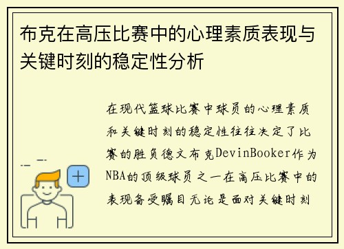 布克在高压比赛中的心理素质表现与关键时刻的稳定性分析