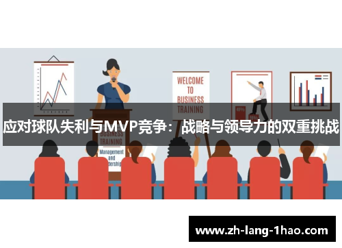 应对球队失利与MVP竞争：战略与领导力的双重挑战
