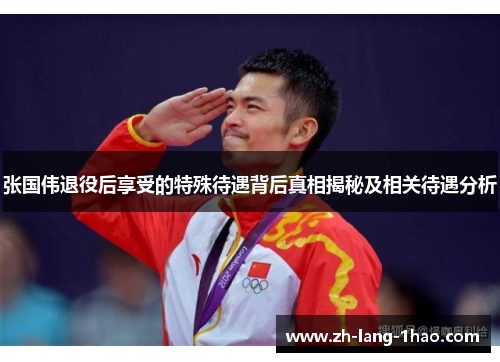 张国伟退役后享受的特殊待遇背后真相揭秘及相关待遇分析