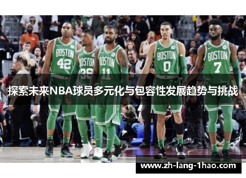 探索未来NBA球员多元化与包容性发展趋势与挑战