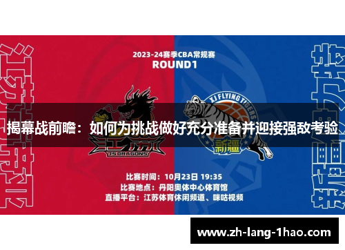 揭幕战前瞻：如何为挑战做好充分准备并迎接强敌考验