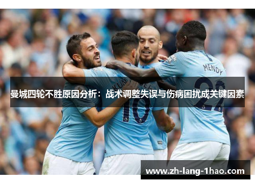 曼城四轮不胜原因分析：战术调整失误与伤病困扰成关键因素
