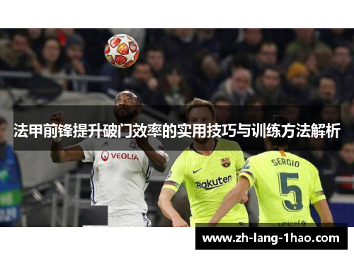 法甲前锋提升破门效率的实用技巧与训练方法解析