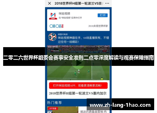 二零二六世界杯组委会赛事安全准则二点零深度解读与观赛保障指南
