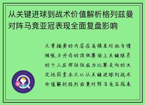 从关键进球到战术价值解析格列兹曼对阵马竞亚冠表现全面复盘影响