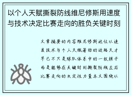 以个人天赋撕裂防线维尼修斯用速度与技术决定比赛走向的胜负关键时刻