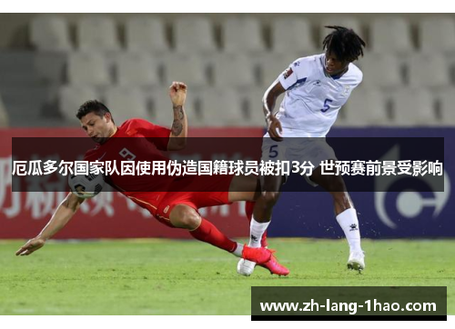 厄瓜多尔国家队因使用伪造国籍球员被扣3分 世预赛前景受影响