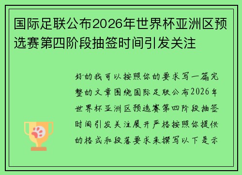 国际足联公布2026年世界杯亚洲区预选赛第四阶段抽签时间引发关注