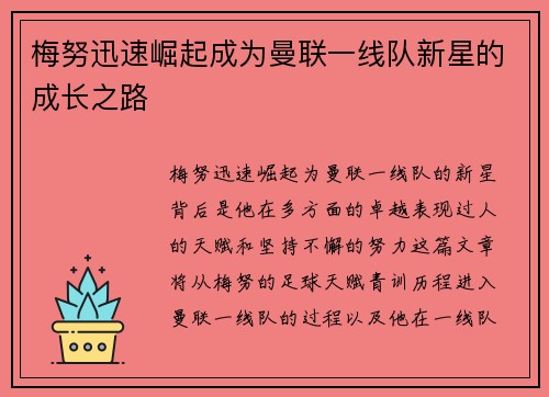 梅努迅速崛起成为曼联一线队新星的成长之路