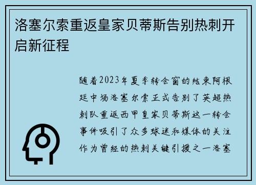 洛塞尔索重返皇家贝蒂斯告别热刺开启新征程