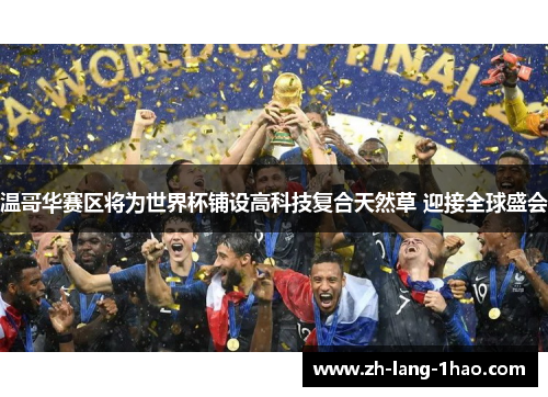 温哥华赛区将为世界杯铺设高科技复合天然草 迎接全球盛会