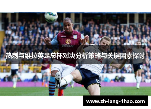 热刺与维拉英足总杯对决分析策略与关键因素探讨