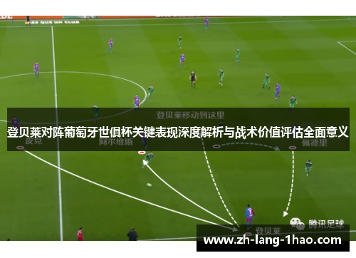登贝莱对阵葡萄牙世俱杯关键表现深度解析与战术价值评估全面意义